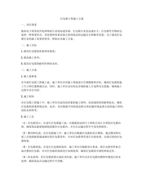 打包箱工程施工方案