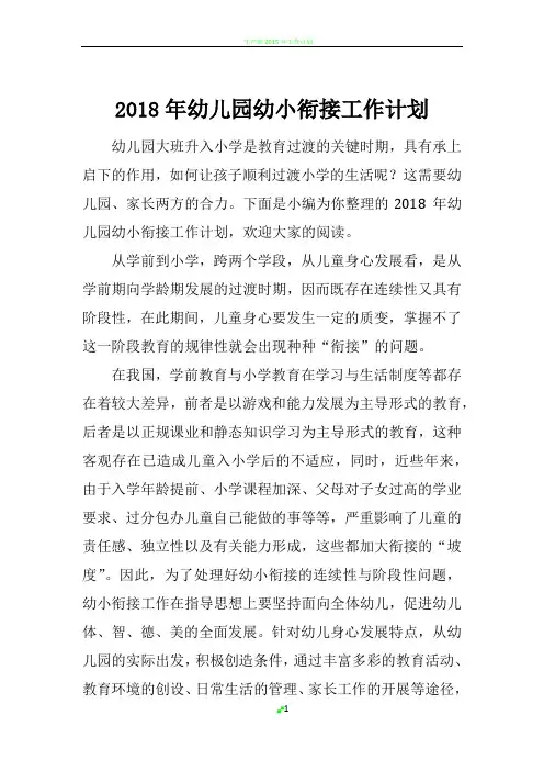 2018年幼儿园幼小衔接工作计划