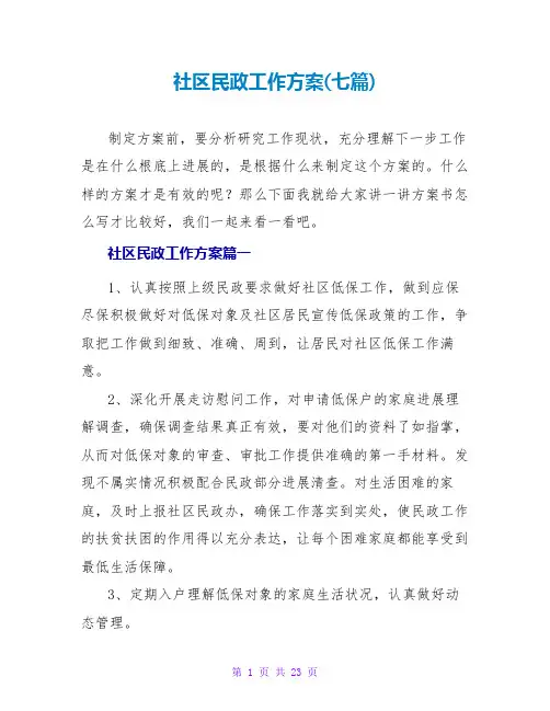 社区民政工作计划(七篇)