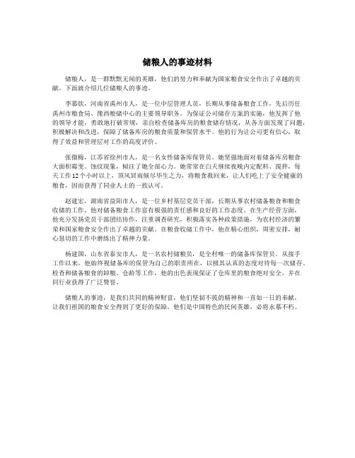储粮人的事迹材料