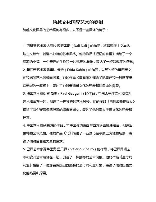 跨越文化国界艺术的案例