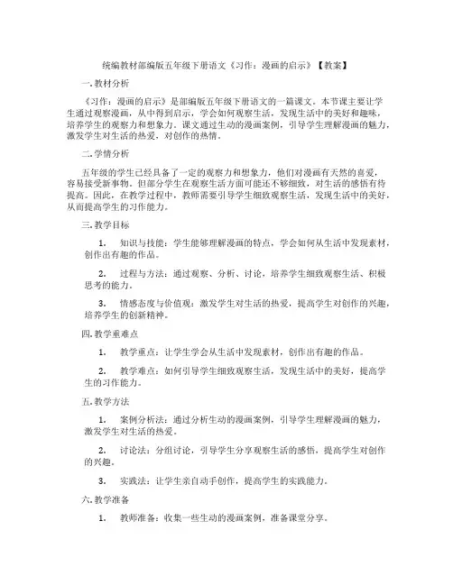 统编教材部编版五年级下册语文《习作：漫画的启示》【教案】