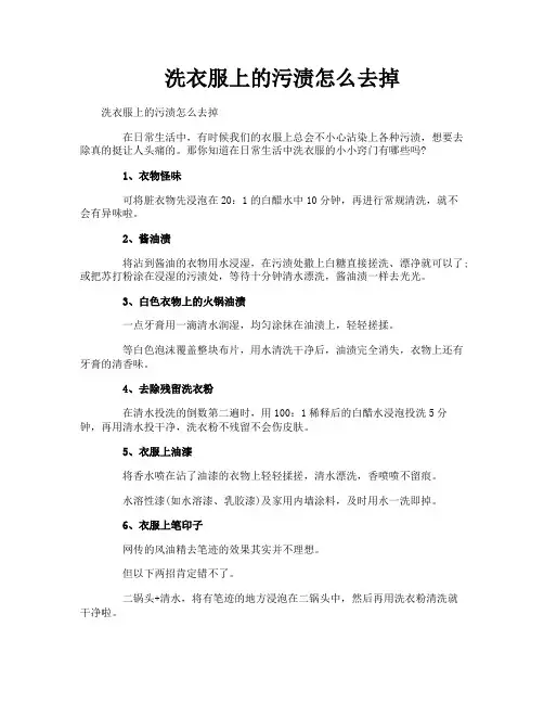 洗衣服上的污渍怎么去掉