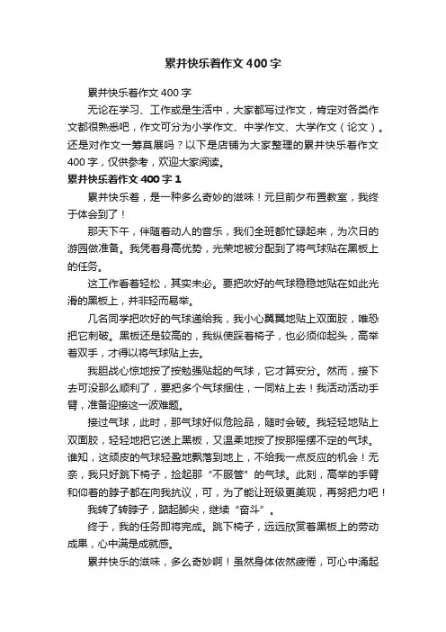 累并快乐着作文400字