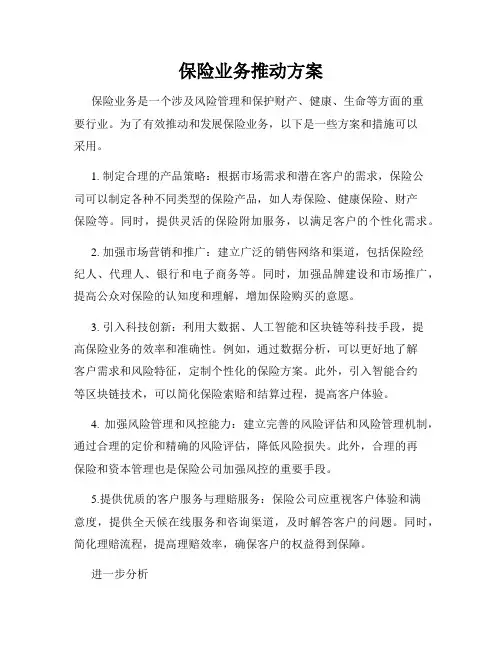 保险业务推动方案