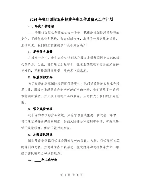 2024年银行国际业务部的年度工作总结及工作计划(2篇)