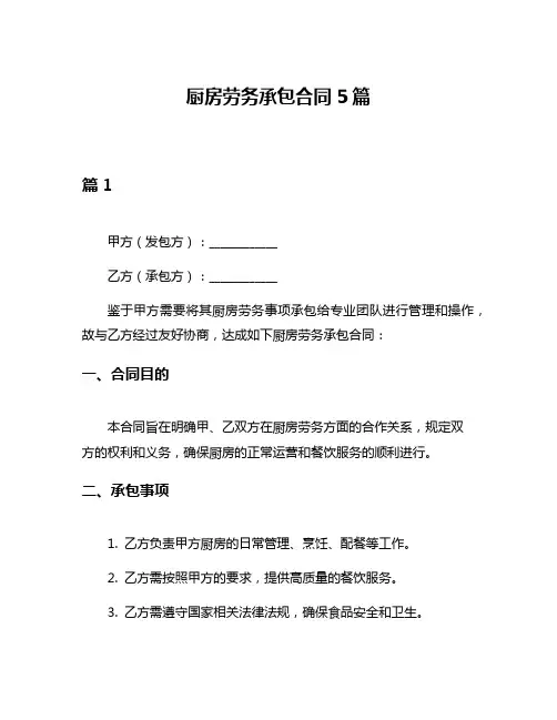 厨房劳务承包合同5篇