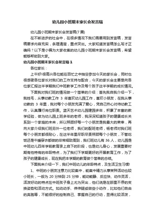 幼儿园小班期末家长会发言稿（7篇）