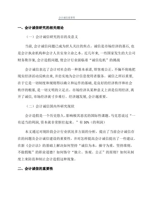 会计诚信重要性