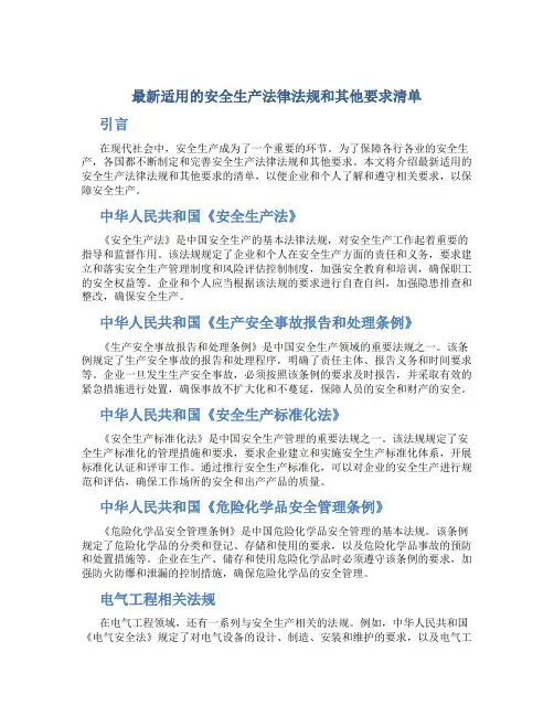 最新适用的安全生产法律法规和其他要求清单
