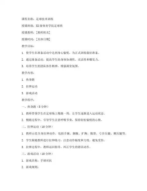 大学足球课教案准备活动