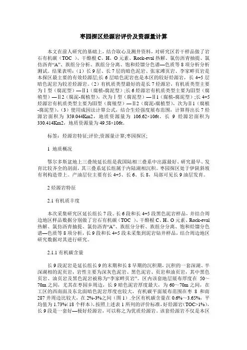 枣园探区烃源岩评价及资源量计算