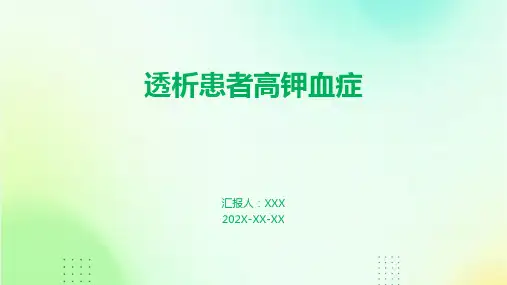 透析患者高钾血症 ppt