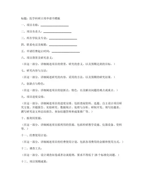 医学科研立项申请书模板