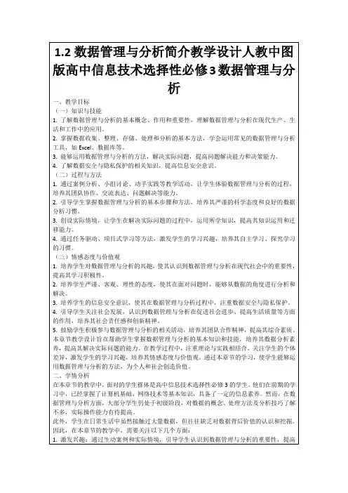 1.2数据管理与分析简介教学设计人教中图版高中信息技术选择性必修3数据管理与分析