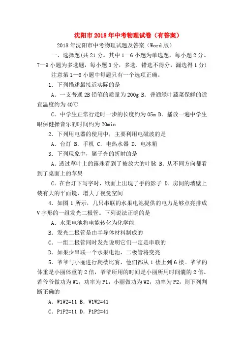 【初三物理试题精选】沈阳市2018年中考物理试卷(有答案)