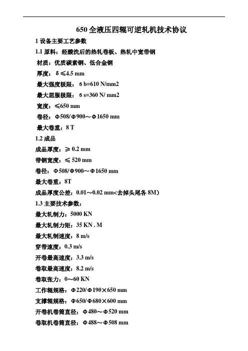 650四辊可逆轧机性能