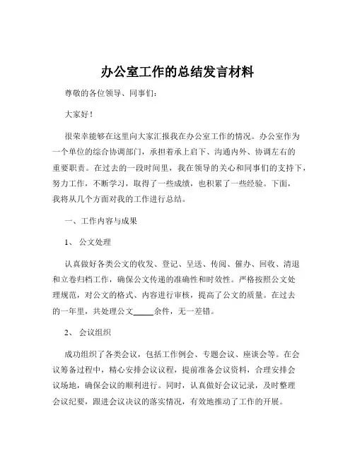 办公室工作的总结发言材料