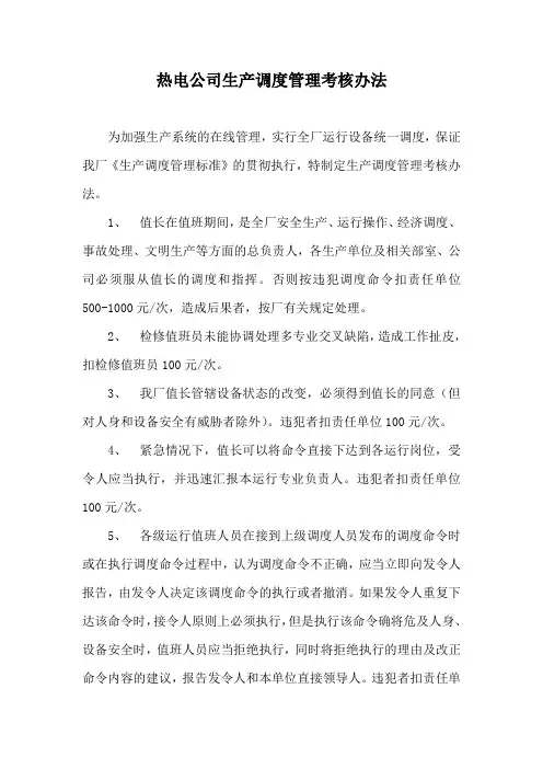 热电公司生产调度管理考核办法