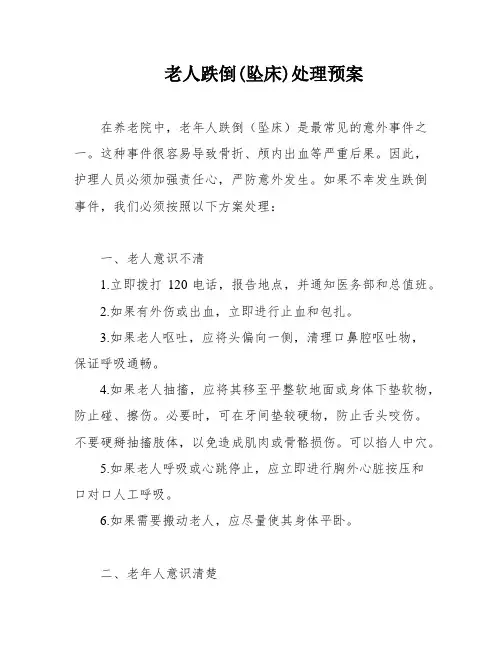 老人跌倒(坠床)处理预案