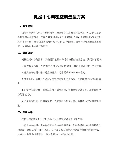 数据中心精密空调选型方案