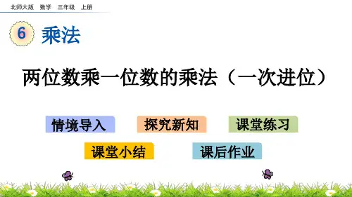 北师大版数学三年级上册《6.2 两位数乘一位数的乘法(一次进位)》PPT课件