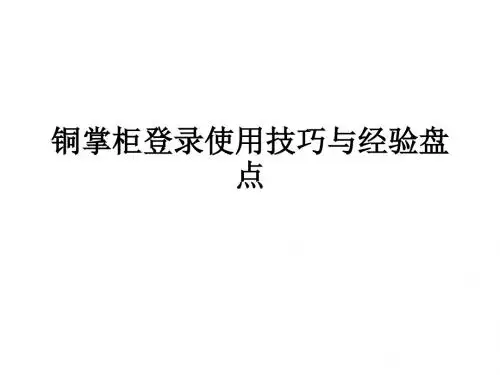 铜掌柜登录投资使用技巧与经验盘点
