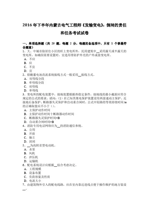 2016年下半年内蒙古电气工程师《发输变电》：倒闸的责任和任务考试试卷