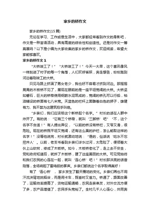 家乡的桥作文（15篇）