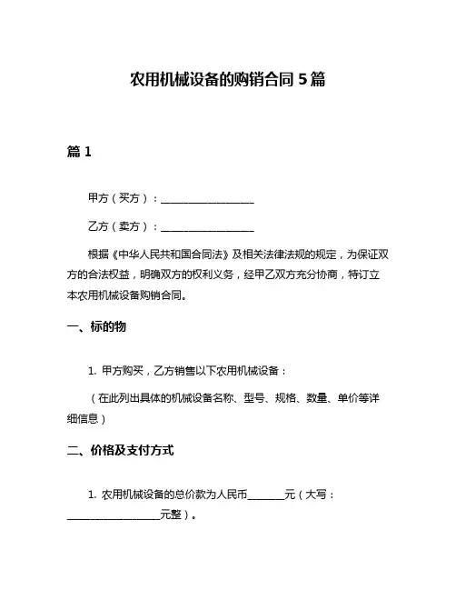 农用机械设备的购销合同5篇