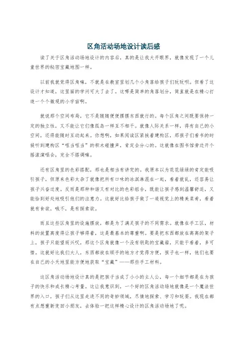 区角活动场地设计读后感