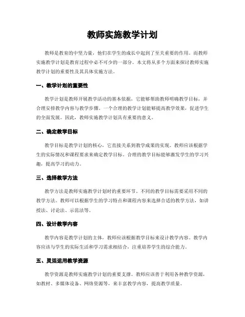 教师实施教学计划