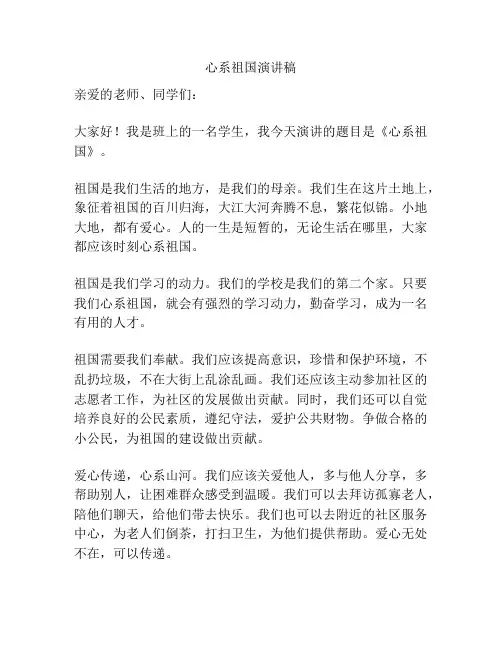 心系祖国演讲稿
