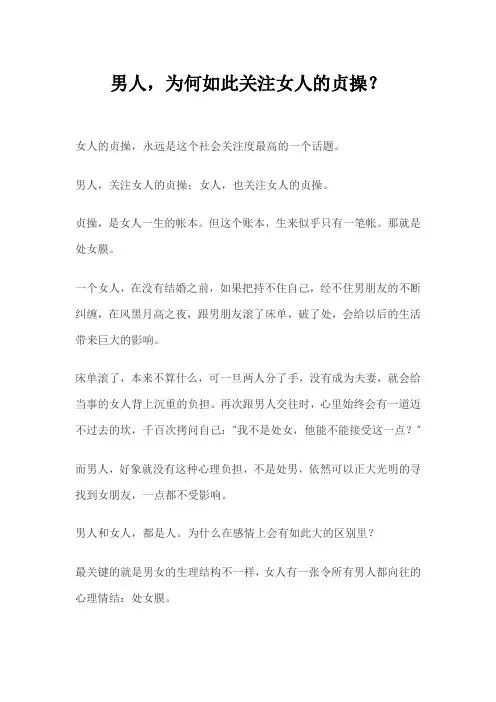 男人,为何如此关注女人的贞操？