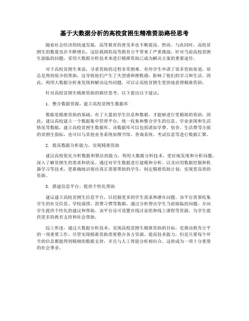 基于大数据分析的高校贫困生精准资助路径思考