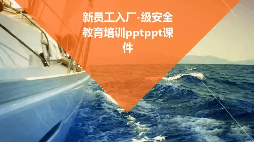 新员工入厂-级安全教育培训pptPPT课件