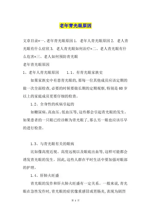 老年青光眼原因