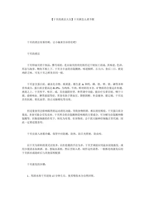【干贝的煮法大全】干贝粥怎么煮不腥