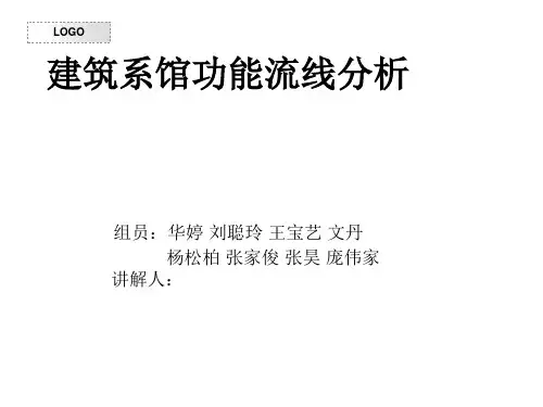 大学建筑系馆流线分析。。。