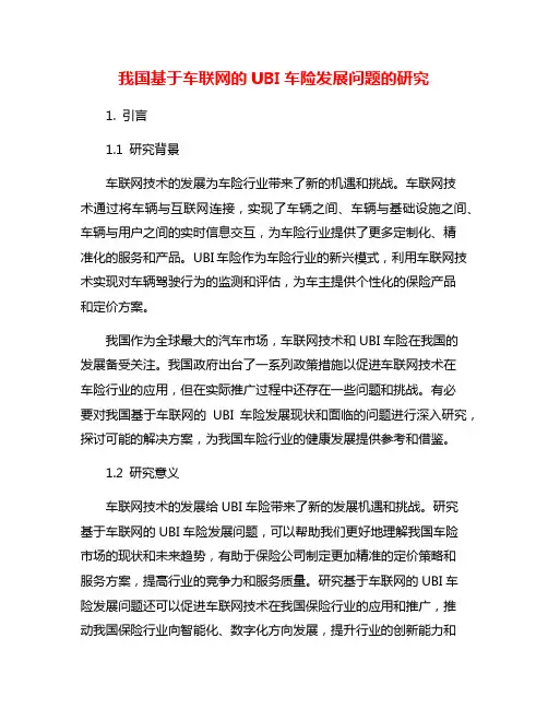 我国基于车联网的UBI车险发展问题的研究
