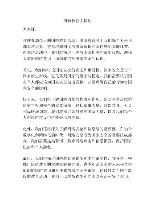 国防教育主持词