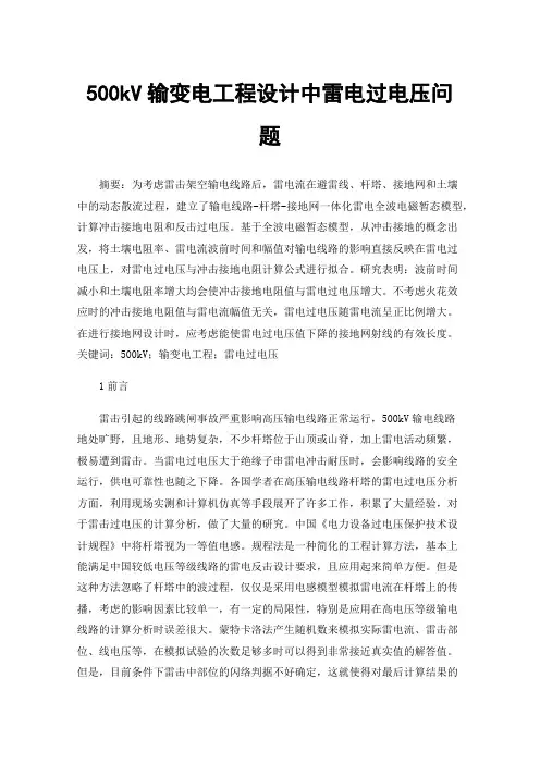 500kV输变电工程设计中雷电过电压问题