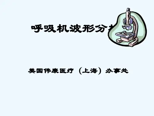 呼吸机波形分析 ppt课件