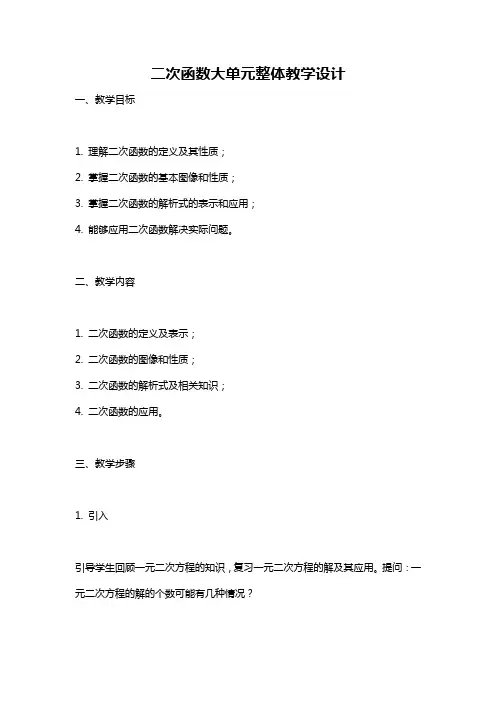 二次函数大单元整体教学设计