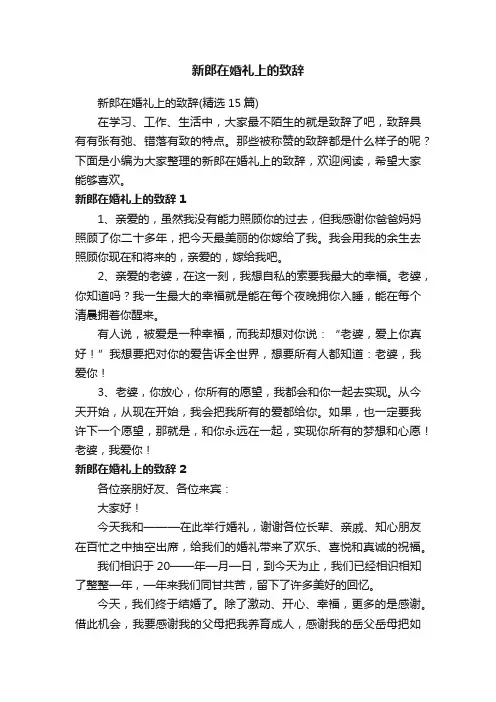 新郎在婚礼上的致辞（精选15篇）