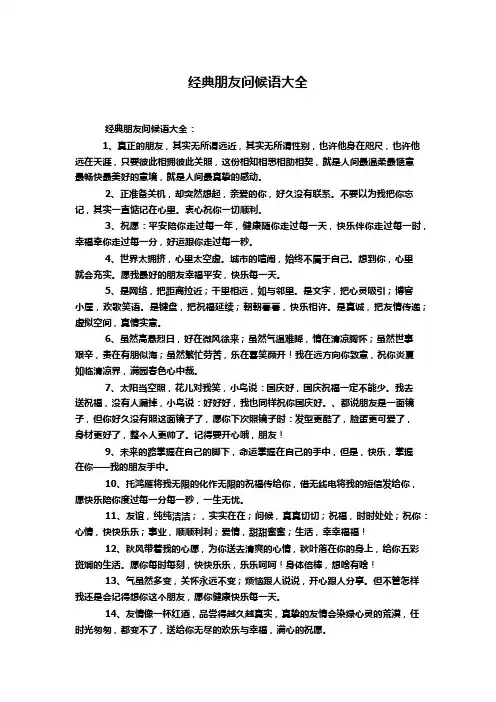 经典朋友问候语大全