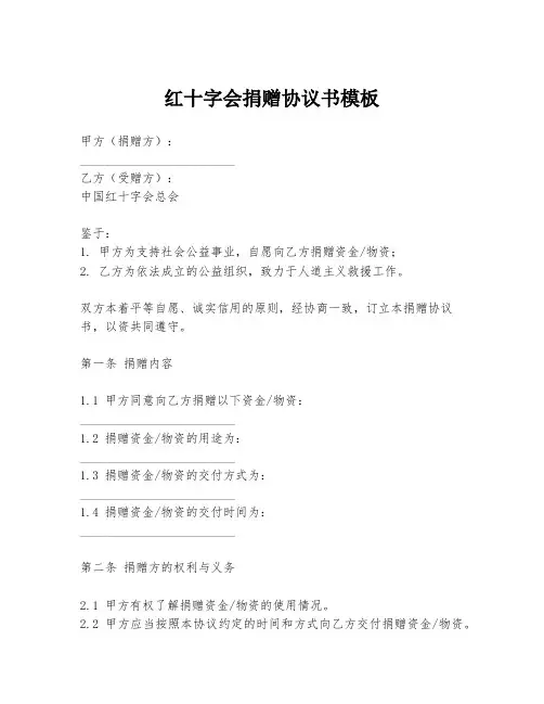 红十字会捐赠协议书模板