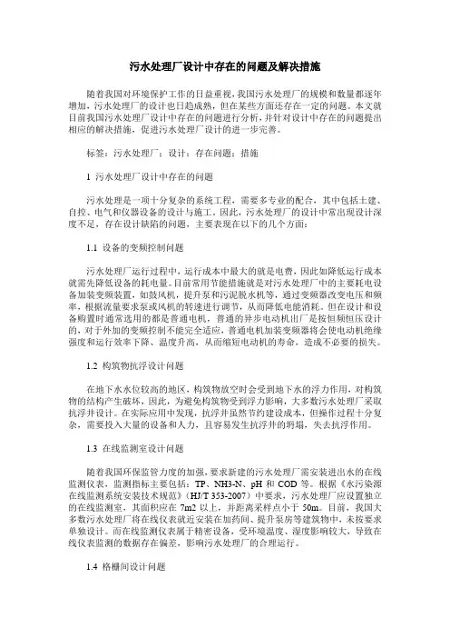 污水处理厂设计中存在的问题及解决措施