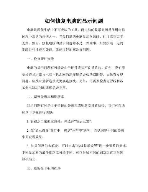 如何修复电脑的显示问题