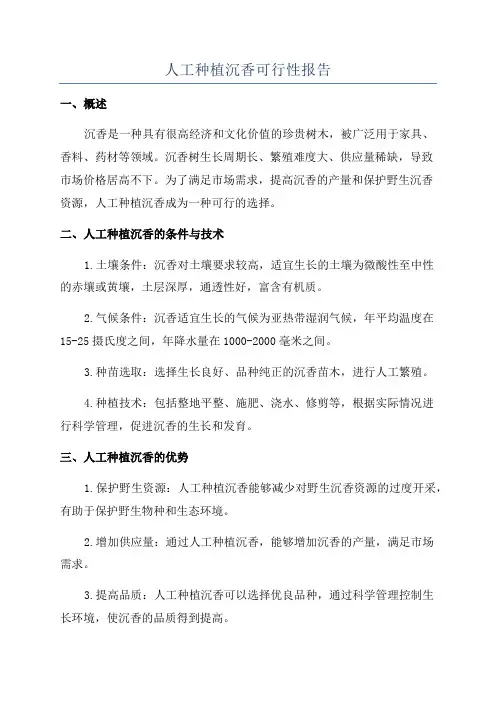 人工种植沉香可行性报告